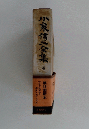 小泉信三全集　4