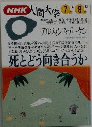NHK　人間大学 1993年7月ー9月号
