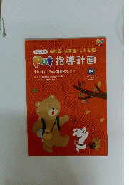 Pot 指導計画