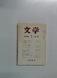 文学 52 1984年1月号