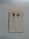 文学 52 1984年1月号