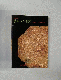 唐草文の世界