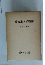 愛知用水技術誌