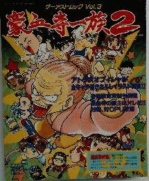 ゲーメストムック Vol.3 豪血寺一族 2  