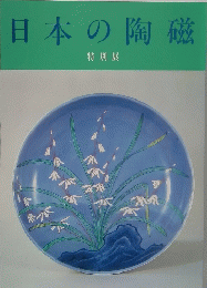 日本の陶磁 特別展