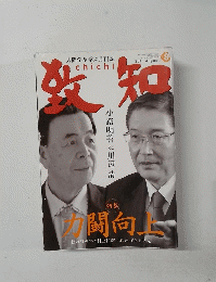 致知　2015年8月号