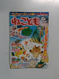 ねことも　2010年6月号　Vol.8