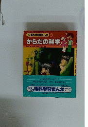ながせ理科学習まんが 9 からだの科学 