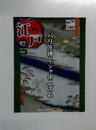 週刊江戸 92号