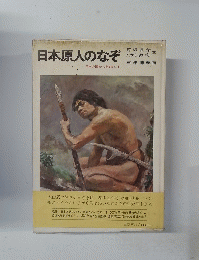 日本原人のなぞ 　日本の国ができるまで 1