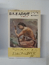 日本原人のなぞ 　日本の国ができるまで 1