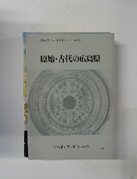 原始・古代の広島県