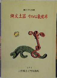 縄文土器その心象世界 1991