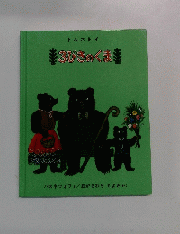 3びさのくまま 