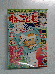 ねことも　Vol.19