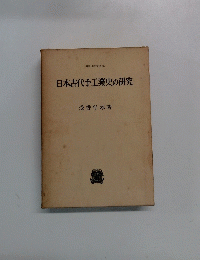 日本古代手工業史の研究