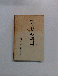 考古学の諸相 