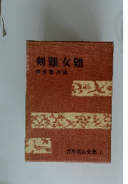 剣難女難