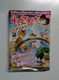 ねことも　2012年10月号