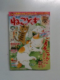 ねことも　2010年4月号　Vol.7
