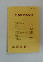 冷戦史の再検討
