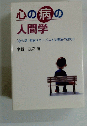 心の病の人間学