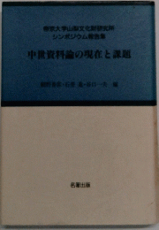 中世資料論の現在と課題 