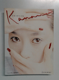 涼風真世 写真集　KANAME
