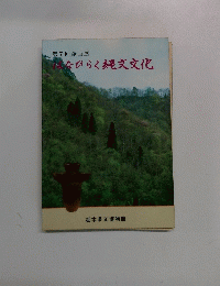 はなひらく縄文文化　第7回企画展