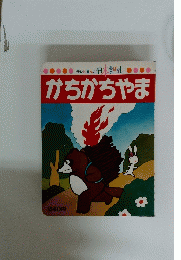 テレビまんが日本昔ばなし かちかちやま