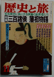 歴史と旅 11号