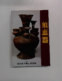 須恵器 1981