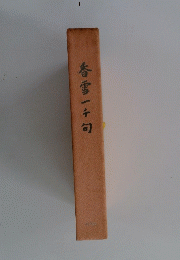 香雪一千旬