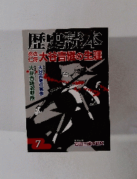 歴史読本 7号