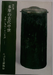 多摩の古代中世