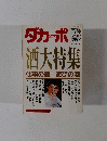 ダカーポ　1990年11月7日　No.216