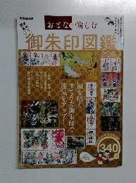 おさなが愉しむ 御朱印図鑑