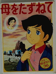 母をたずねて  カラー 絵ばなし 36