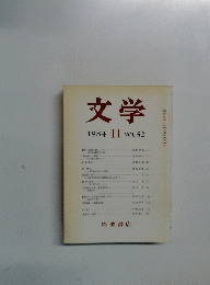 文学　1984　11　VOL.52