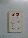 文学　1984　11　VOL.52