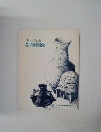 さいたま考古展図録