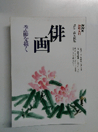 季節を描く俳描