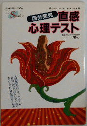 直感心理テスト