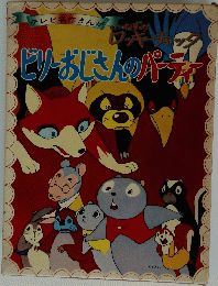テレビ名作まんがねずみビリーおじさんのパーティ　