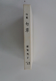 七草