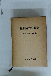 愛知用水技術誌
