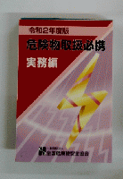 危険物取扱必携 実務編