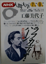 NHK人間大学 1994年7月ー9月号