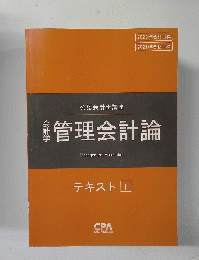 管理会計論　Management Accounting テキスト 1　