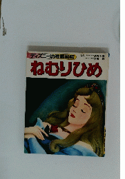 ねむりひめ　